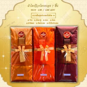 ชุดผ้าไตรจีวรสังฆทาน 7 ชิ้น เนื้อผ้าโทเร