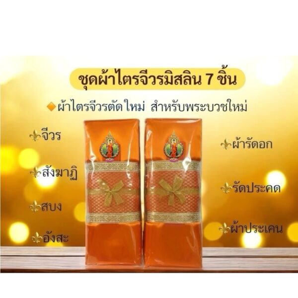 ผ้าไตรจีวร มิสลินครบชุด 7 ชิ้น