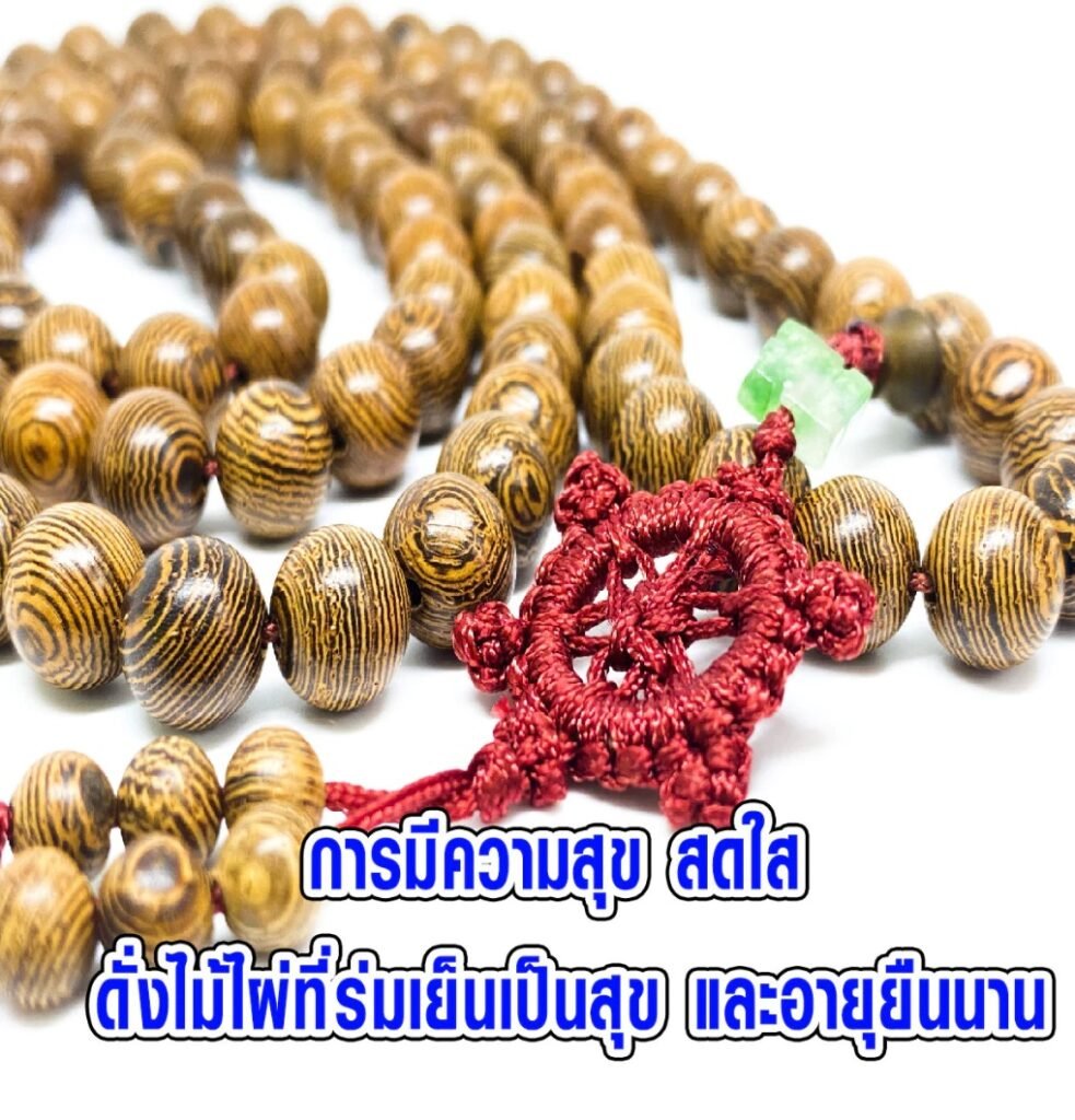 ลูกประคำ ไม้ไผ่สีสุก