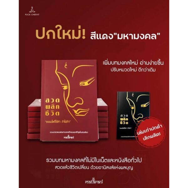 หนังสือสวดมนต์พลิกชีวิต