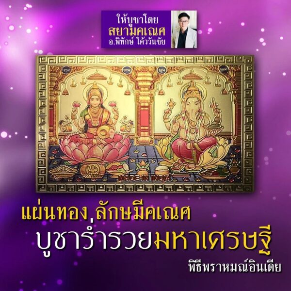 แผ่นทอง ลักษมีคเณศ