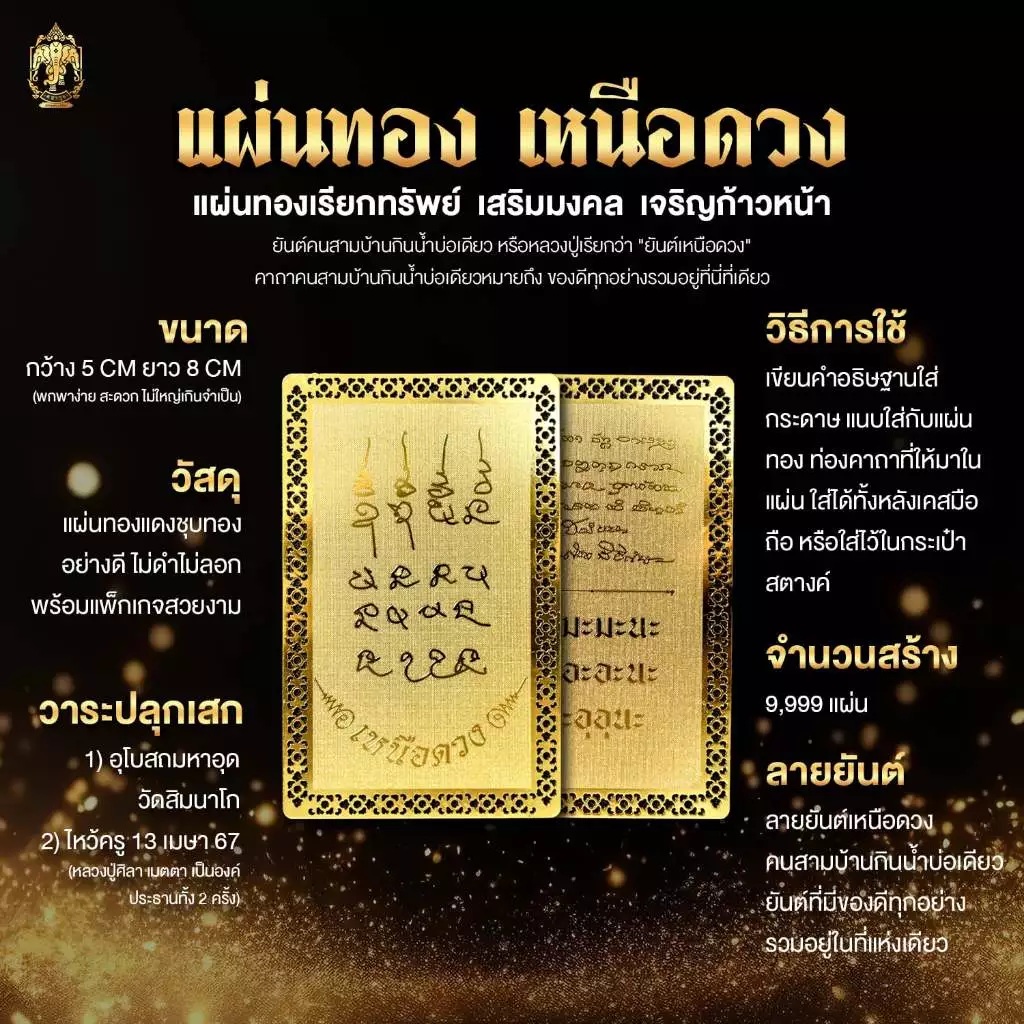 แผ่นทองเหนือดวง ยันต์เหนือดวง หลวงปู่ศิลา